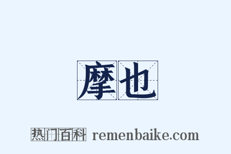 摩也是什么意思的图片